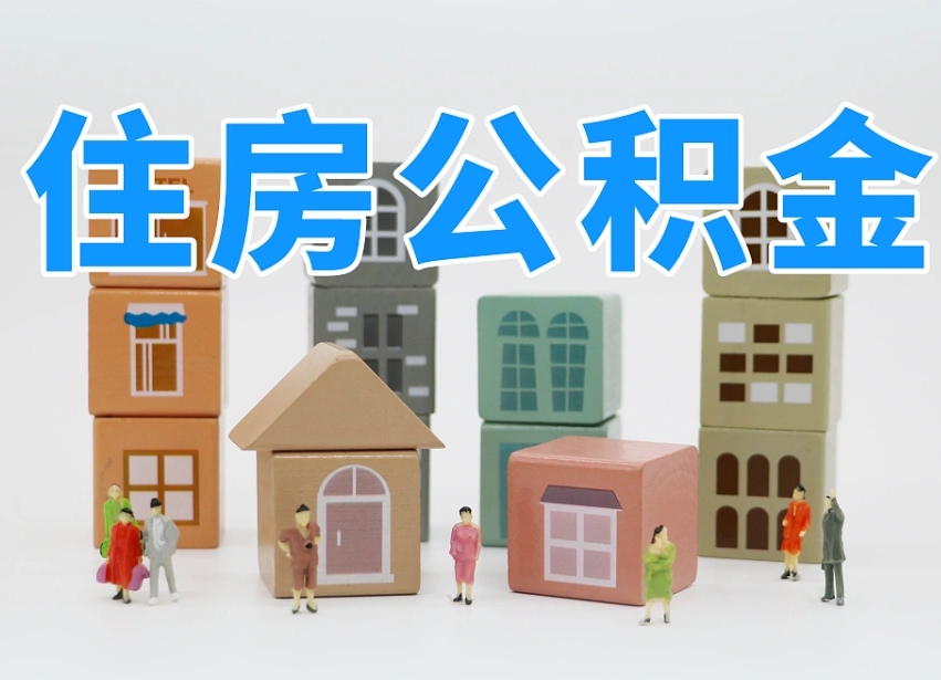 广元商丘市住房公积金制度最新（商丘公积金缴费标准）